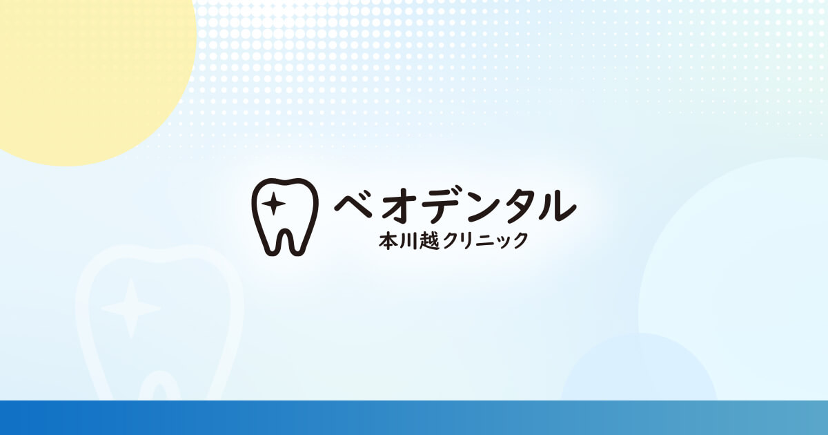 ベオデンタル本川越クリニックの外観